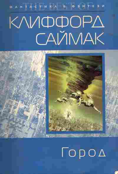 Книга Саймак К. Город, 11-7197, Баград.рф